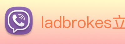 ladbrokes立博-公司官网 logo